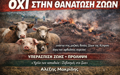 ΤΕΛΟΣ ΣΤΗ ΒΑΝΑΥΣΗ ΘΑΝΑΤΩΣΗ ΖΩΩΝ